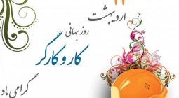 پیام تبریک جناب آقای اصغری ریاست هیات مدیره شرکت قند اقلید به مناسبت روز کارگر