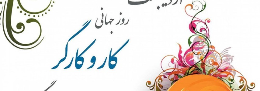 پیام تبریک جناب آقای اصغری ریاست هیات مدیره شرکت قند اقلید به مناسبت روز کارگر