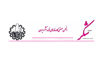 ماهنامه شکر شماره 215 به روایت قند اقلید